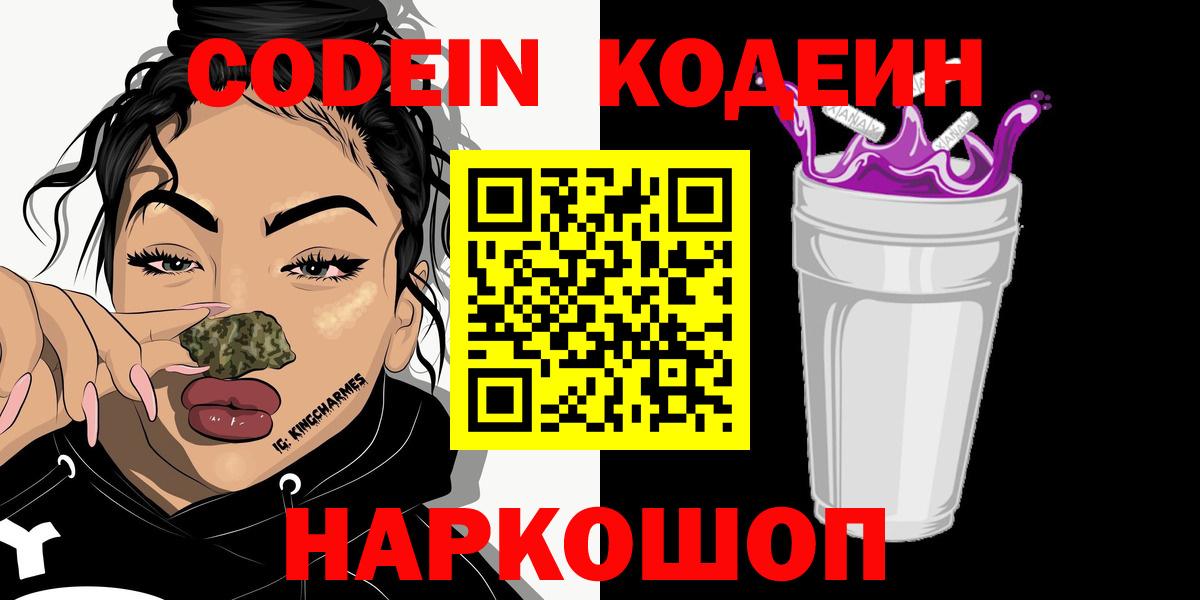 Кодеиновый сироп Lean Purple Drank Надым
